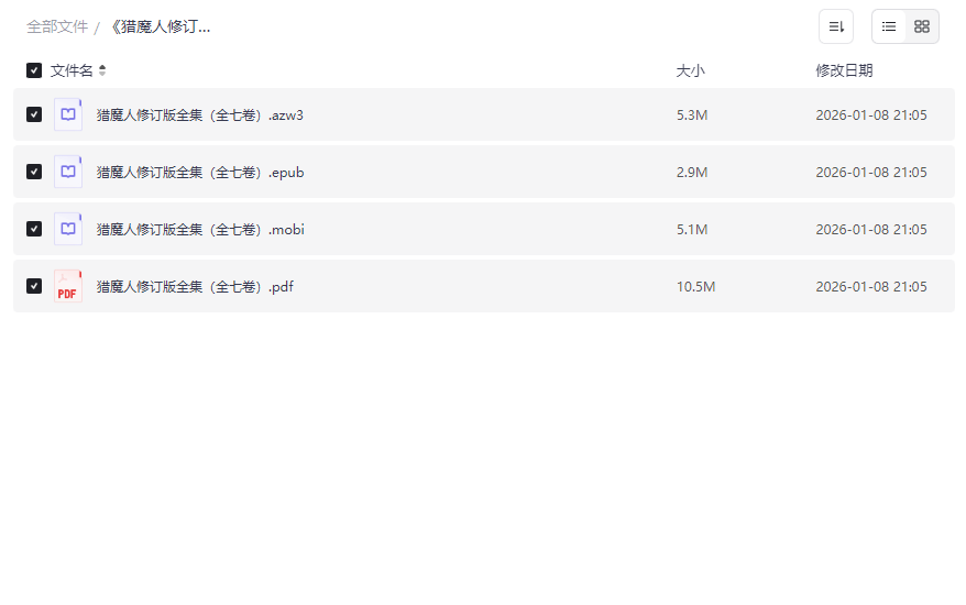 《猎魔人修订版全集》AZW3/EPUB/MOBI/PDF四格式电子书免费下载-云盘资源分享