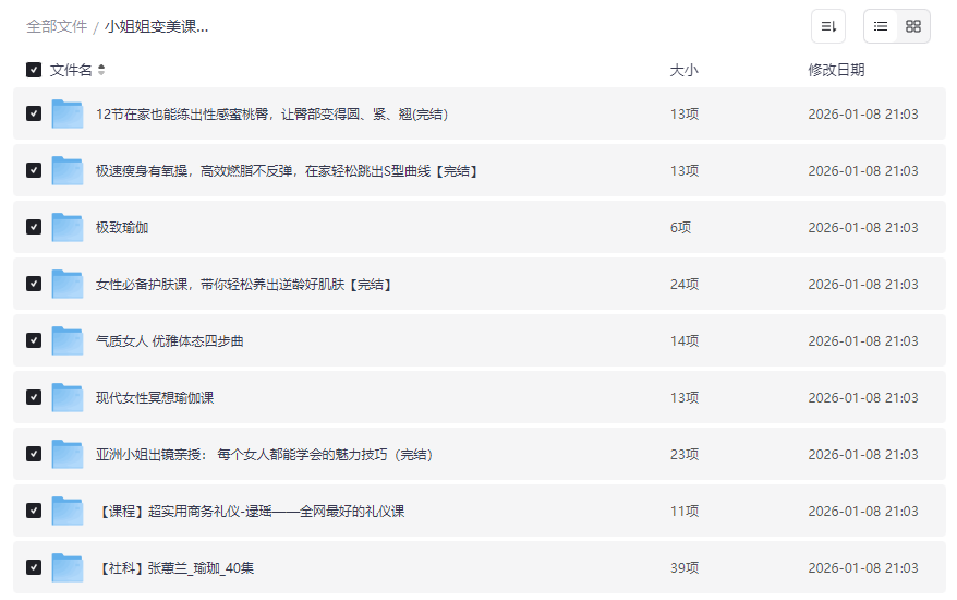 《小姐姐变美课程》全方位形象提升资源包免费下载-云盘资源分享