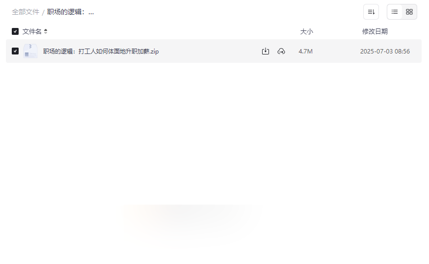 《职场的逻辑:打工人如何体面地升职加薪》免费网盘资源下载-云盘资源分享