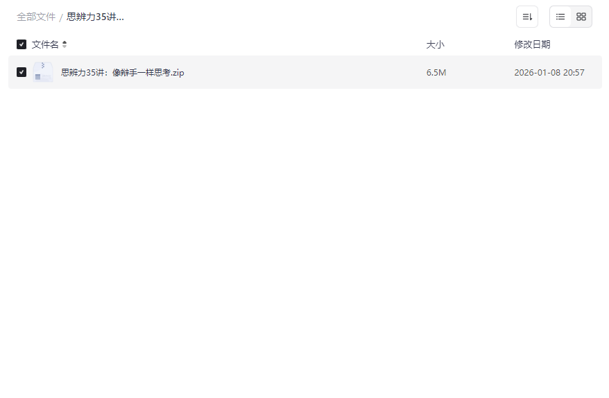 《思辨力35讲:像辩手一样思考》系统化思维训练课程资源下载-云盘资源分享