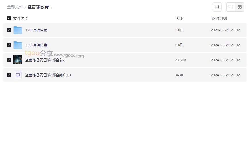 《盗墓笔记青雪版》全系列有声小说合集|高清音频网盘资源下载-云盘资源分享