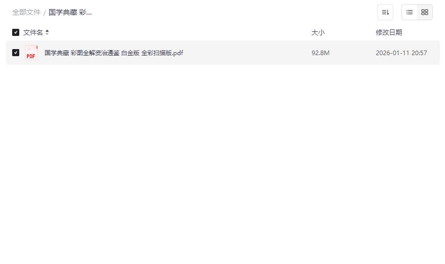 《国学典藏彩图全解资治通鉴白金版》高清PDF电子书免费下载-云盘资源分享