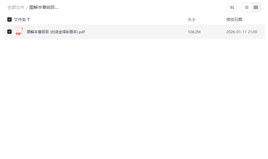 《图解本草纲目(白话全译彩图本)》高清PDF电子书+医药资源合集免费下载-云盘资源分享