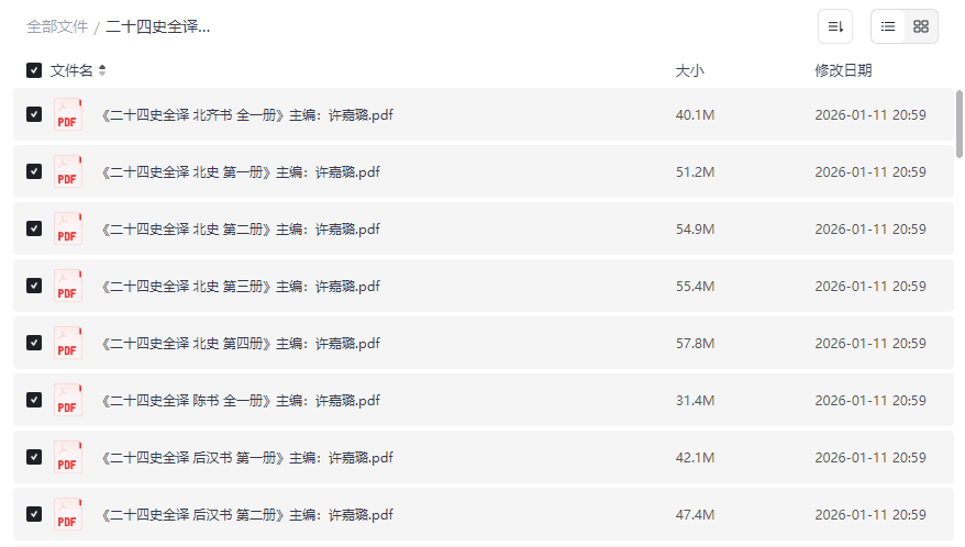 《二十四史全译》八十八册全译本网盘资源免费下载许嘉璐主编权威翻译-云盘资源分享
