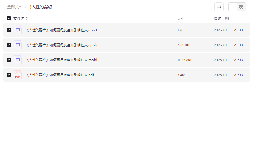 《人性的弱点》全格式电子书+学习资料包免费下载 | 人际沟通经典-云盘资源分享