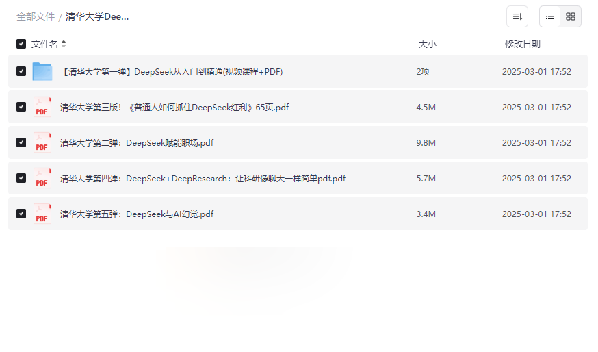 《清华大学DeepSeek课程1-5合集》AI大模型权威教程网盘下载-云盘资源分享