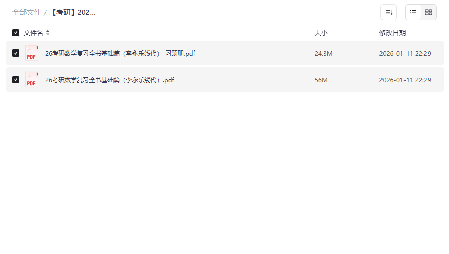 2026李永乐线代复习全书+习题册+社群优惠券 无水印考研数学资源下载-云盘资源分享