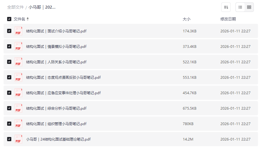 《小马哥2025考公结构化面试笔记》免费网盘资源下载-云盘资源分享