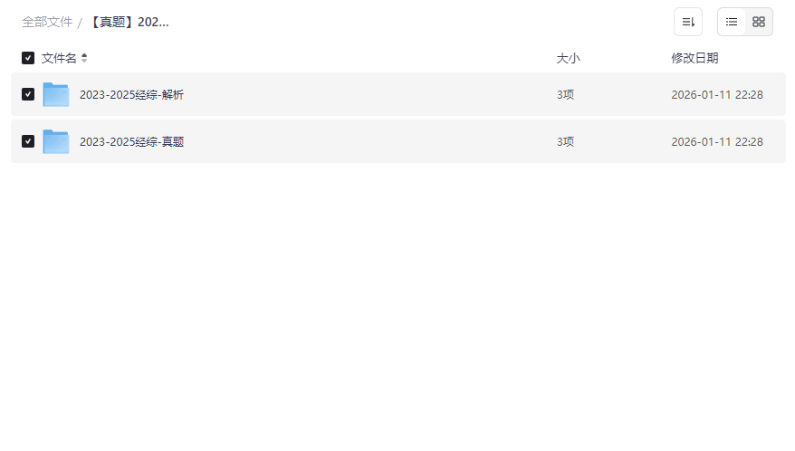 《2023-2025考研经综历年真题及解析合集》无水印打印版网盘下载-云盘资源分享