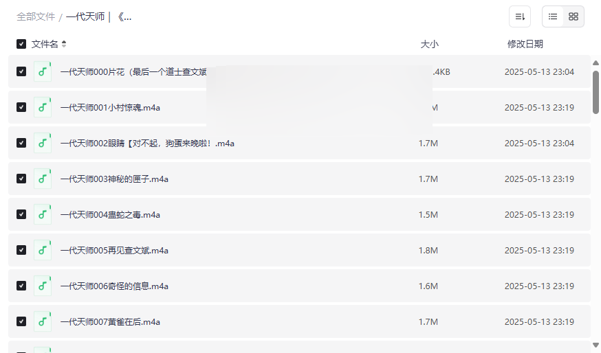 《一代天师》最后一个道士第三部全本音频剧集｜风水秘术有声书免费下载-云盘资源分享