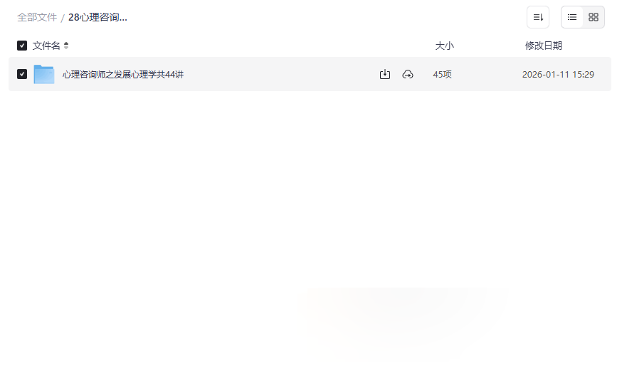 《发展心理学》44讲完整视频课程 | 心理咨询师核心备考与终身成长资源下载-云盘资源分享