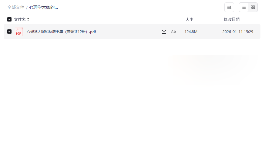 《心理学大咖私房书单(12册套装)》免费网盘下载,构建系统心理学知识体系-云盘资源分享