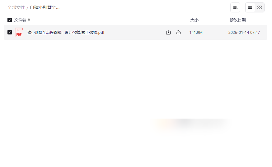 《自建小别墅全流程图解PDF》网盘下载,从设计到入住全流程指南-云盘资源分享