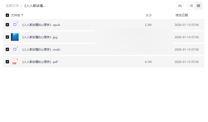 《人人都该懂的心理学》电子书全集(EPUB/MOBI/PDF)网盘免费下载-云盘资源分享