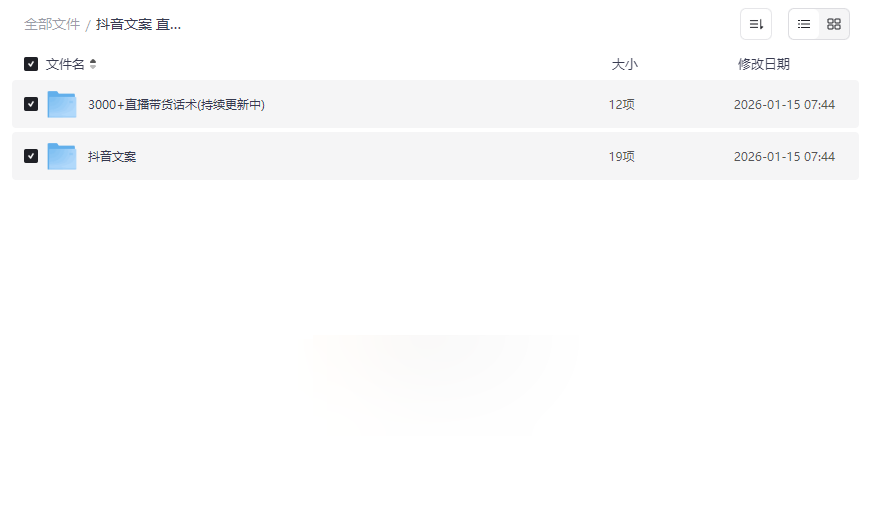 《抖音直播带货话术与爆款文案资源包》免费网盘下载,3000+实战脚本-云盘资源分享