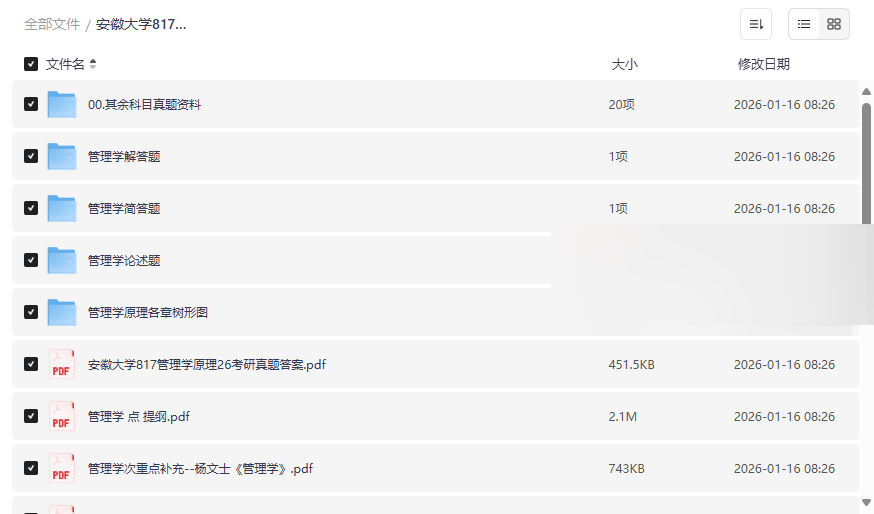 安徽大学817马工程管理学考研资料包下载 | 含真题答案/笔记/题库/公共课-云盘资源分享