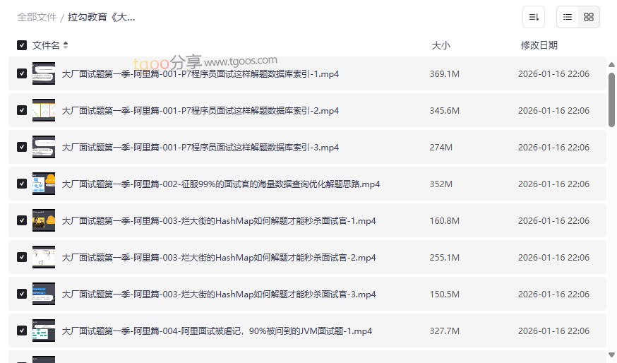 拉勾教育《大厂面试题第一季-阿里篇》阿里P7面试真题解析 免费网盘资源下载-云盘资源分享