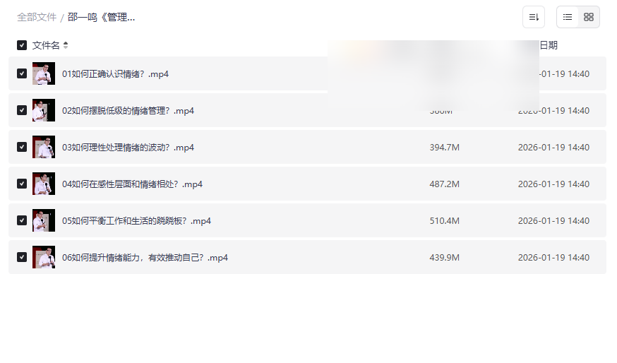邵一鸣《管理你的情绪》系统课程网盘下载:六大模块掌控情绪,提升幸福感-云盘资源分享