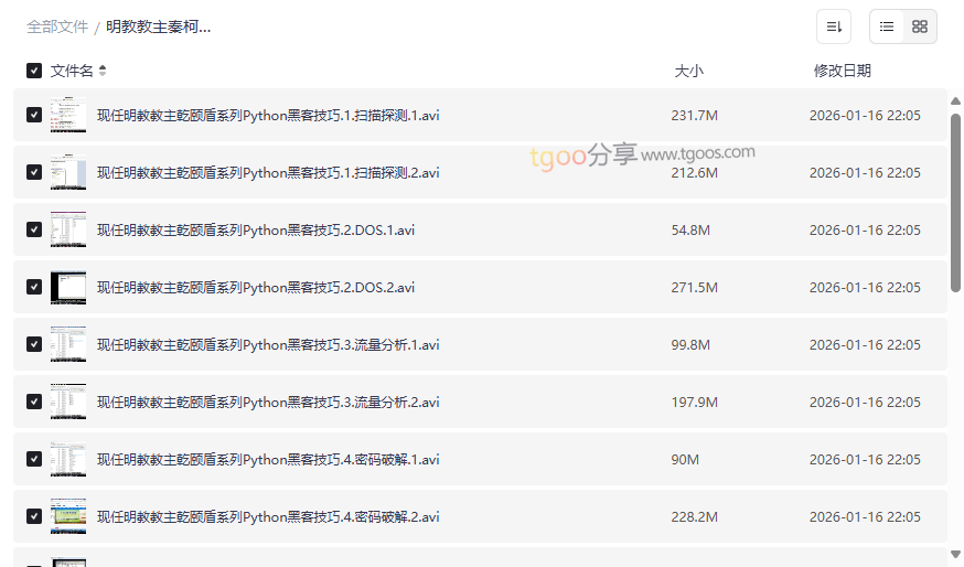 《乾颐盾Python黑客攻防实战》全套视频教程网盘下载-云盘资源分享