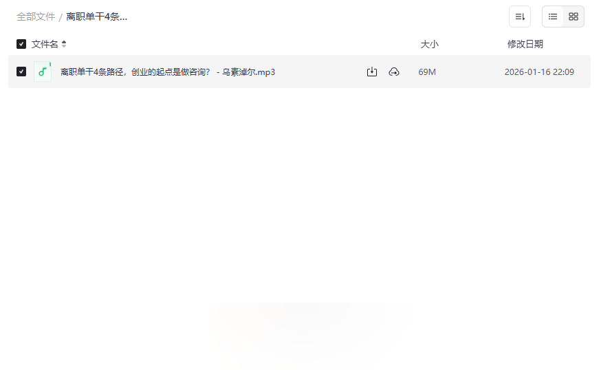 《离职单干4条路径：从咨询开启低风险创业》乌素淖尔音频课网盘下载-云盘资源分享