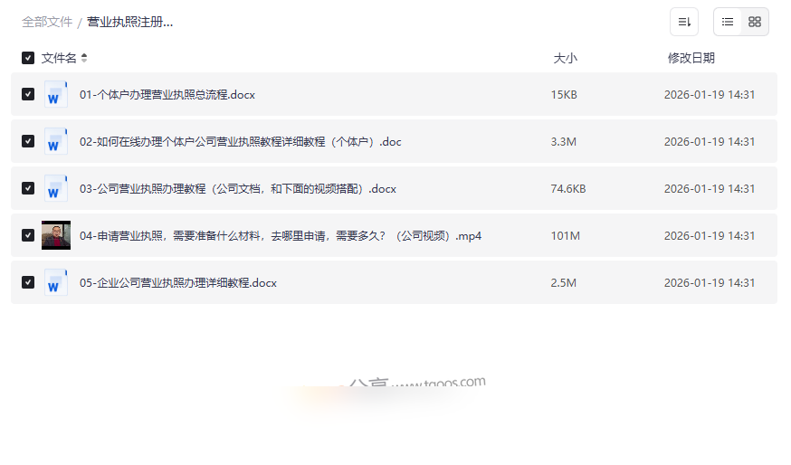 《个体户/公司营业执照办理全攻略》零基础视频教程+文档网盘资源下载-云盘资源分享
