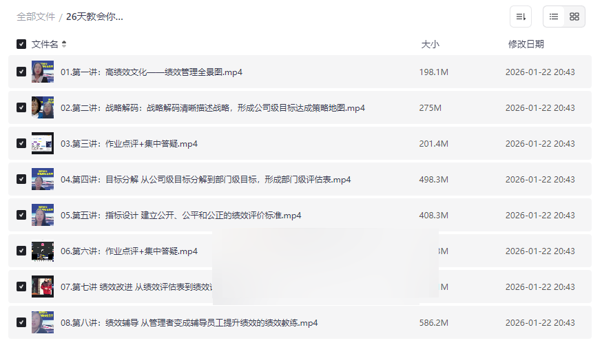 《26天构建绩效增长系统》实战课程网盘资源下载-云盘资源分享