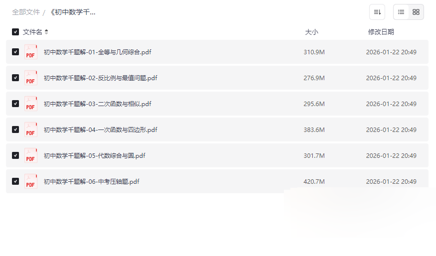 《初中数学千题解》全套网盘资源下载 | 攻克几何函数压轴题必备-云盘资源分享