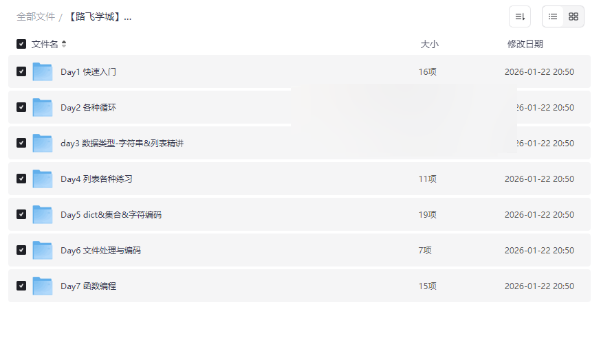 路飞学城零基础学Python完整课程从入门到实战网盘资源下载-云盘资源分享