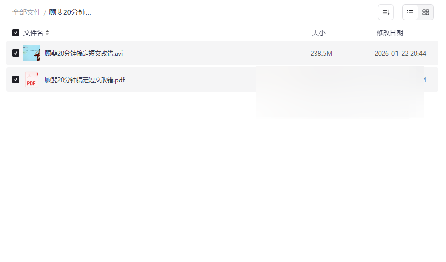 顾斐20分钟搞定短文改错视频课程+讲义 新东方名师高考四六级考研英语语法网盘资源下载-云盘资源分享