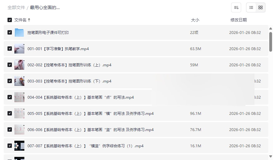 《硬笔书法系统教程》250节VIP视频+可打印素材,零基础自学宝典-云盘资源分享