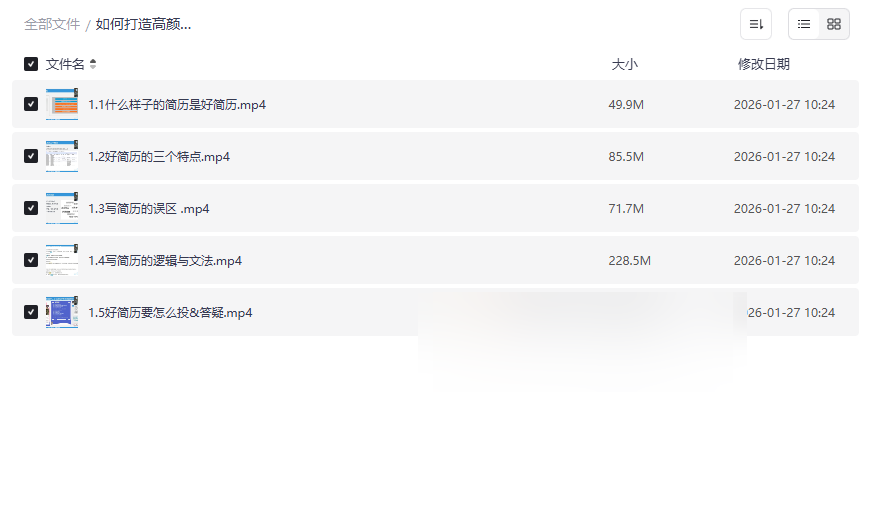 《如何打造高颜值简历》职场专家系统课程网盘资源下载-云盘资源分享