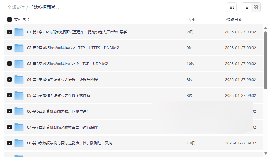 《后端校招面试突击课》2024大厂校招必备资源合集 | 计算机核心知识深度复盘-云盘资源分享
