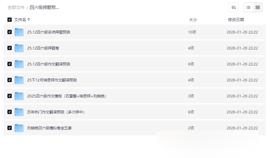 《四六级押题预测包》2025年12月终极押题卷+名师讲义合集免费下载-云盘资源分享
