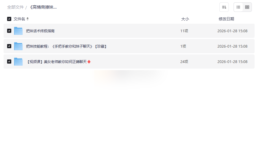 《高情商撩妹秘籍》珍藏版视频课程网盘下载,告别尬聊掌握社交吸引力-云盘资源分享