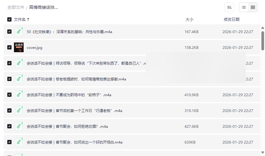 《高情商接话技巧:会说话不如会接话》200+场景实战音频库网盘资源下载-云盘资源分享