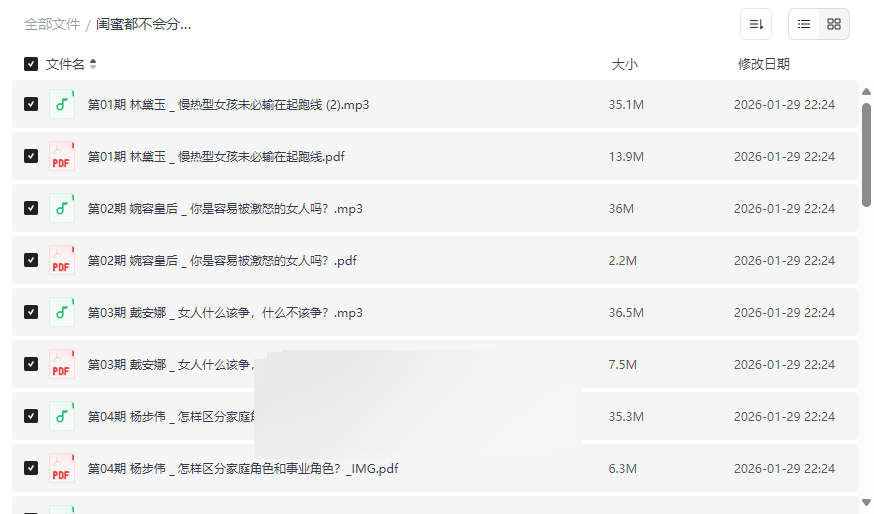 《闺蜜都不会分享给你的情商真相》女性情商成长音频课程网盘资源下载-云盘资源分享