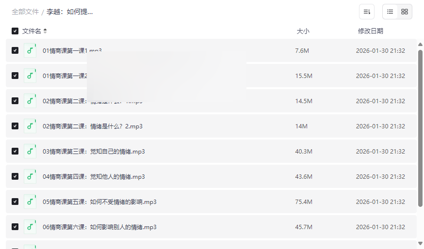 《李越情商课》音频全集下载8节核心课提升情绪管理与沟通影响力-云盘资源分享