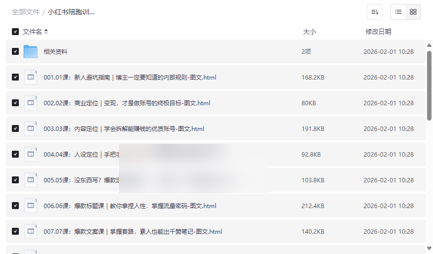 《小红书陪跑训练营》全套网盘资源下载,从0到1打造赚钱博主-云盘资源分享