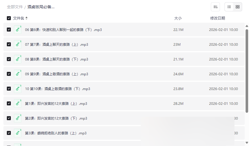 《酒桌饭局必备口才套路》音频课程网盘下载,告别社交尴尬-云盘资源分享