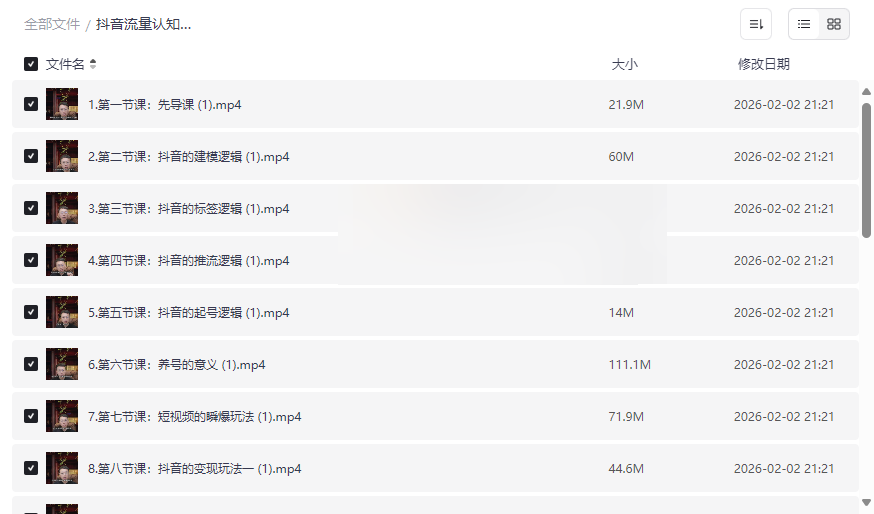 《抖音流量认知课》网盘资源下载:从算法认知到变现实战的系统指南-云盘资源分享