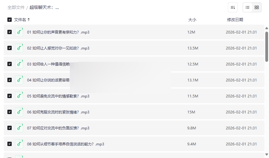 《超级聊天术:如何成为沟通高手》音频课程+电子书网盘资源下载-云盘资源分享