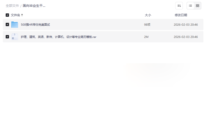 《大厂面经+全行业简历模板》毕业生求职宝典 | 500强HR亲授课程网盘资源-云盘资源分享