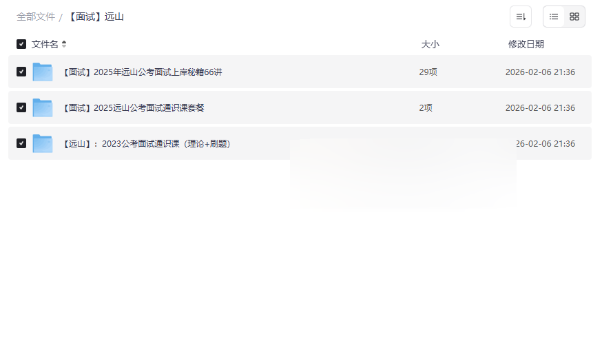 远山公考面试2025上岸秘籍66讲+通识课套餐网盘资源下载-云盘资源分享