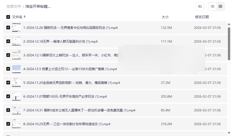 《淘宝开单秘籍实战陪跑计划》2024最新无界玩法网盘资源下载-云盘资源分享