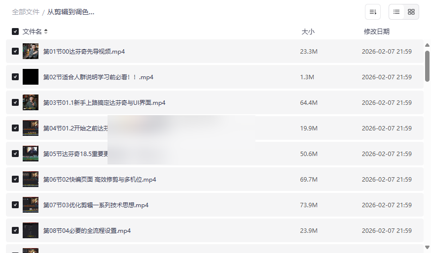 《从剪辑到调色0基础新手影视制作,自媒体后期核心训练课》达芬奇教程网盘资源下载-云盘资源分享