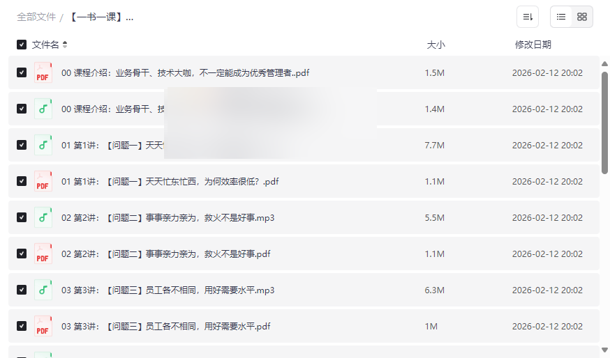 《上任第一年》新手管理者实战指南:音频+文稿网盘资源免费下载-云盘资源分享
