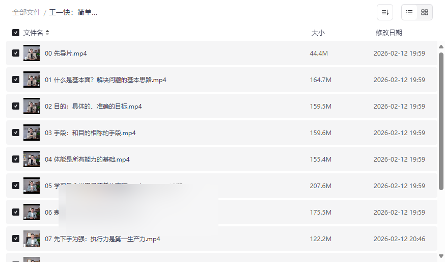 《王一快：简单有趣的自我成长课堂》12堂核心课网盘资源下载-云盘资源分享