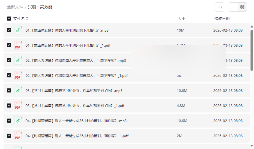 张萌《高效能人生的自我管理》课程全集:音频+讲义PDF网盘资源免费下载-云盘资源分享