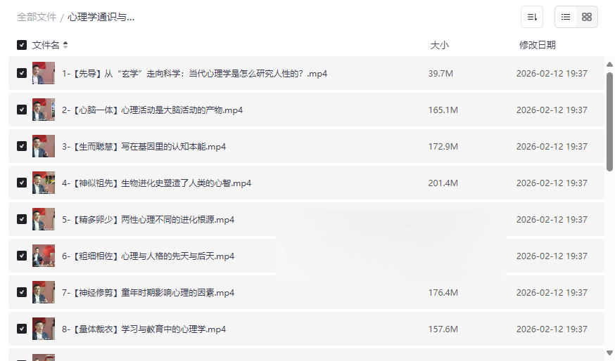 《心理学通识与新知》完结版视频课程网盘资源下载-云盘资源分享