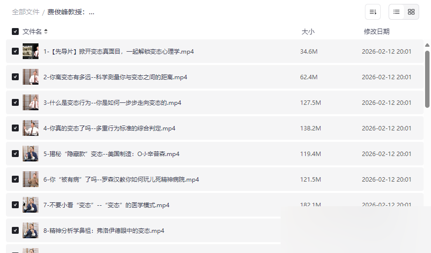 费俊峰教授《变态心理学20讲》高清视频课程+课件网盘资源下载-云盘资源分享